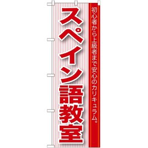 画像: 〔G〕 スペイン語教室 のぼり