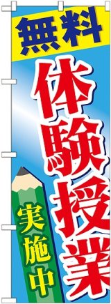 画像: 〔G〕 無料体験授業実施中 のぼり