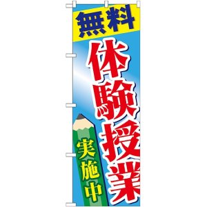 画像: 〔G〕 無料体験授業実施中 のぼり