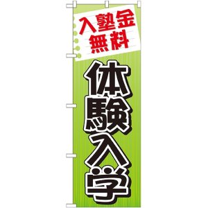 画像: 〔G〕 入塾金無料 体験入学 のぼり