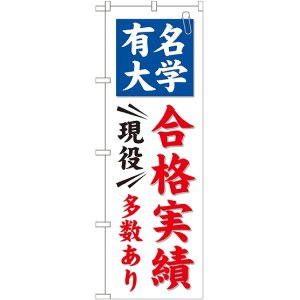 画像: 〔G〕 有名大学 合格実績多数あり のぼり