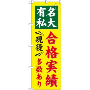 画像: 〔G〕 有名私大 合格実績多数あり のぼり