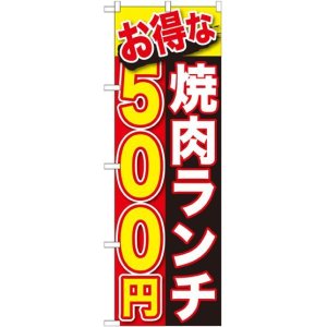 画像: 〔G〕 お得な 焼肉ランチ ５００円 のぼり