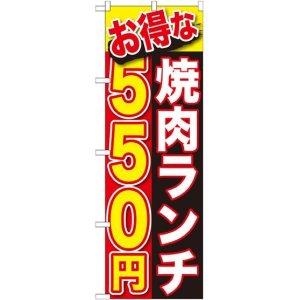 画像: 〔G〕 お得な 焼肉ランチ ５５０円 のぼり
