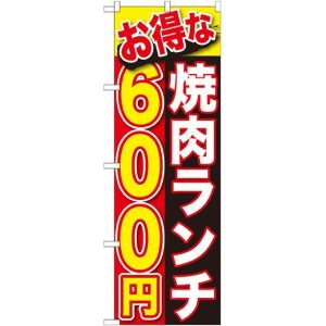 画像: 〔G〕 お得な 焼肉ランチ ６００円 のぼり