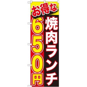画像: 〔G〕 お得な 焼肉ランチ ６５０円 のぼり