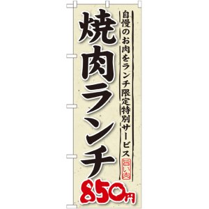 画像: 〔G〕 焼肉ランチ 自慢のお肉をランチ限定特別サービス ８５０円 のぼり