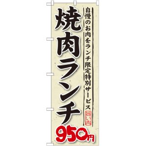 画像: 〔G〕 焼肉ランチ 自慢のお肉をランチ限定特別サービス ９５０円 のぼり
