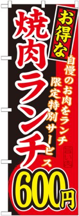画像: 〔G〕 お得な 焼肉ランチ 自慢のお肉をランチ限定特別サービス ６００円 のぼり