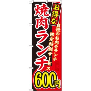 画像: 〔G〕 お得な 焼肉ランチ 自慢のお肉をランチ限定特別サービス ６００円 のぼり