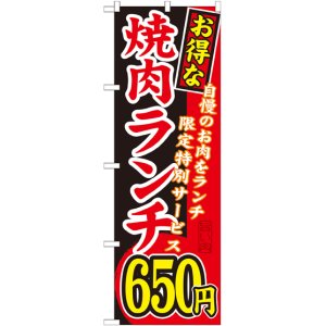 画像: 〔G〕 お得な 焼肉ランチ 自慢のお肉をランチ限定特別サービス ６５０円 のぼり