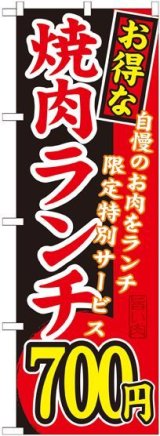 画像: 〔G〕 お得な 焼肉ランチ 自慢のお肉をランチ限定特別サービス ７００円 のぼり