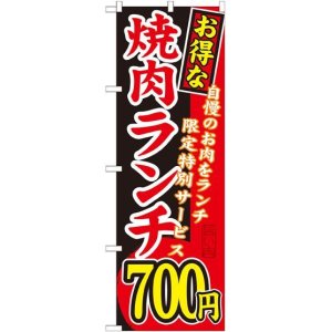 画像: 〔G〕 お得な 焼肉ランチ 自慢のお肉をランチ限定特別サービス ７００円 のぼり