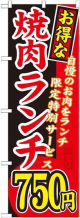 画像: 〔G〕 お得な 焼肉ランチ 自慢のお肉をランチ限定特別サービス ７５０円 のぼり