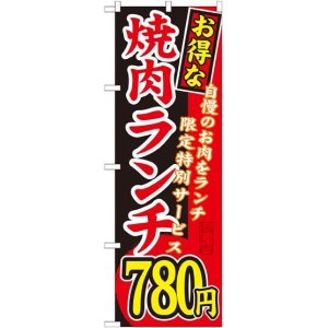 画像: 〔G〕 お得な 焼肉ランチ 自慢のお肉をランチ限定特別サービス ７８０円 のぼり
