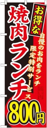 画像: 〔G〕 お得な 焼肉ランチ 自慢のお肉をランチ限定特別サービス ８００円 のぼり