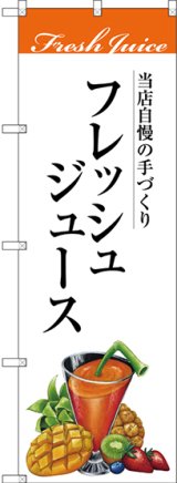 画像: フレッシュジュース のぼり