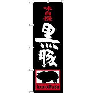 画像: 黒豚 kuroButa のぼり