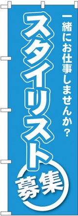 画像: 〔G〕 スタイリスト募集 のぼり