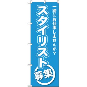 画像: 〔G〕 スタイリスト募集 のぼり