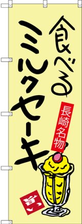 画像: 食べるミルクセーキ 長崎名物 のぼり