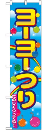 画像: ヨーヨーつり スマートのぼり
