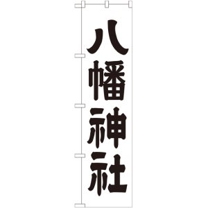 画像: 八幡神社 スマートのぼり