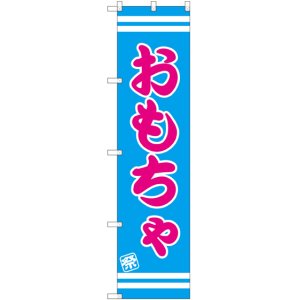 画像: おもちゃ スマートのぼり