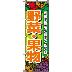 画像: のぼり旗　野菜・果実