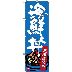 画像: 〔N〕 北海道名物 海鮮丼 のぼり