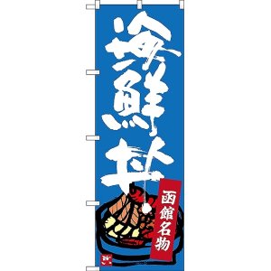画像: 〔N〕 函館名物 海鮮丼 のぼり