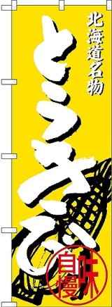 画像: 〔N〕 北海道名物 とうきび のぼり