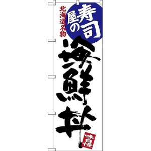 画像: 〔N〕 寿司屋の海鮮丼 北海道名物 のぼり