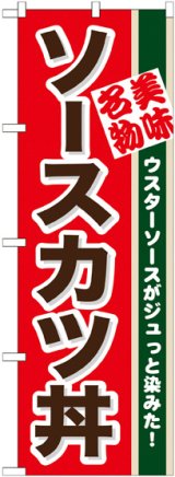 画像: 〔N〕 ソースカツ丼 のぼり