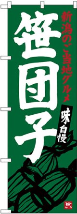 画像: 〔N〕 笹団子