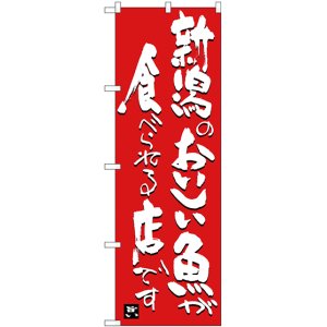 画像: 〔N〕 新潟のおいしい魚が食べられる店です