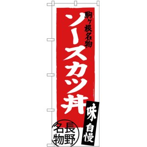 画像: 〔N〕 ソースカツ丼 長野名物