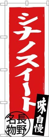画像: 〔N〕 シナノスイート 長野名物