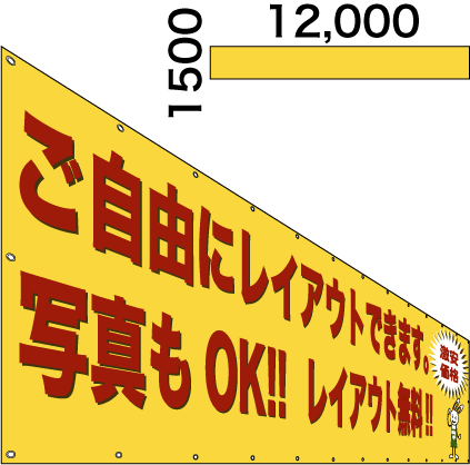 画像1: 格安横断幕1500×12,000