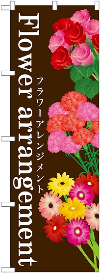画像1: 〔G〕 Flower arrangement のぼり