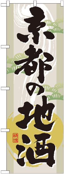 画像1: 〔G〕 京都の地酒　のぼり