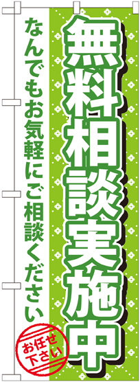 画像1: 〔G〕 無料相談実施中　のぼり