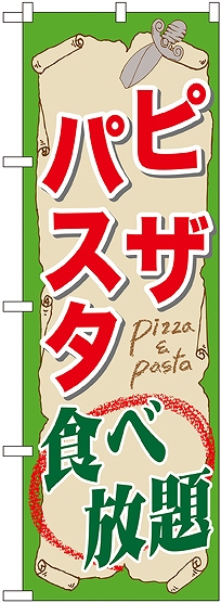 画像1: 〔G〕 ピザ・パスタ食べ放題 のぼり