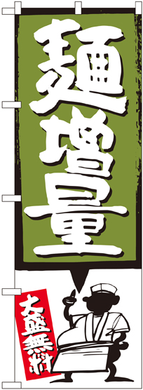 画像1: 麺増量 緑 のぼり