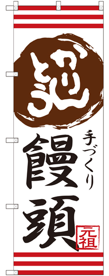画像1: 〔G〕 かりんとう饅頭 のぼり