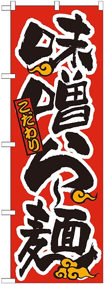 画像1: 〔N〕 味噌らー麺 赤黒　のぼり
