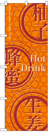 画像1: 〔N〕 Hot Drink のぼり