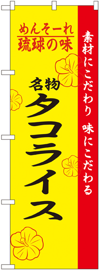 画像1: 琉球の味名物タコライス のぼり
