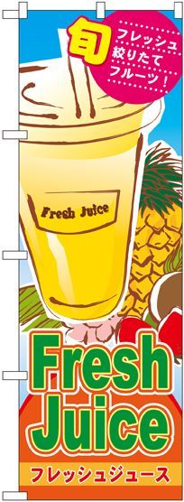 画像1: Fresh Juice フレッシュジュース のぼり