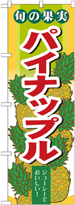 画像1: のぼり旗　旬の果実　パイナップル